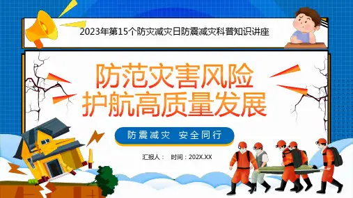 防范灾害风险 主题班会课件(共32张PPT)