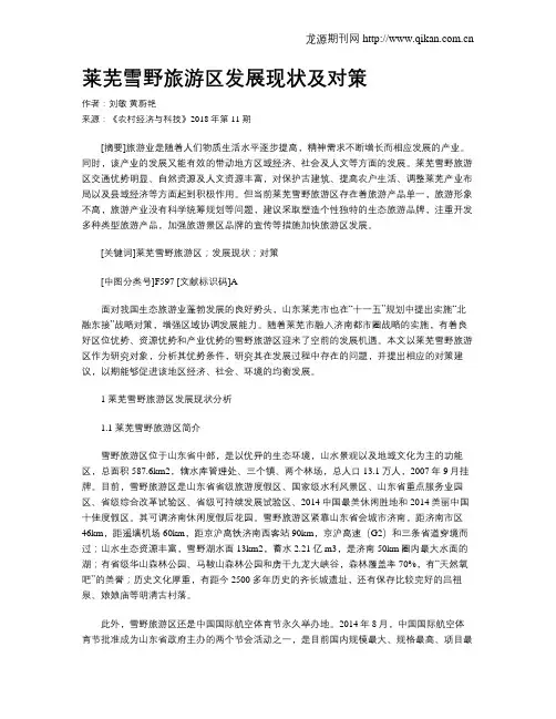 莱芜雪野旅游区发展现状及对策