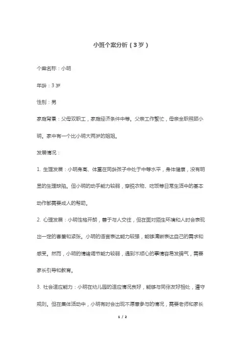 小班个案分析(3岁)
