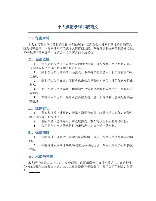 个人保密承诺书版范文