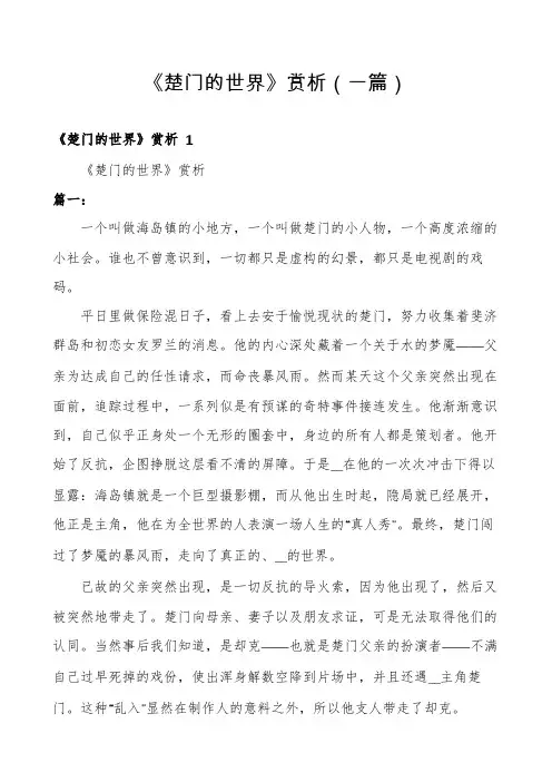 《楚门的世界》赏析(一篇)