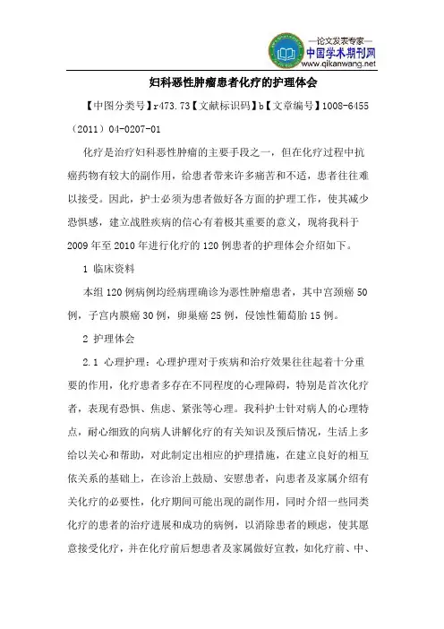 妇科恶性肿瘤患者化疗护理体会