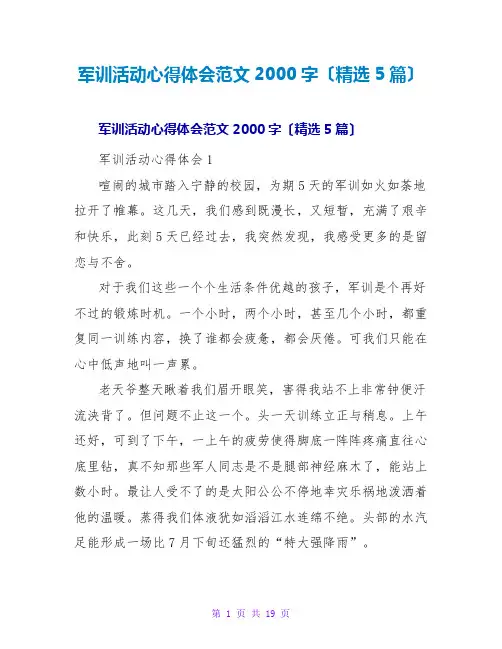 军训活动心得体会范文2000字(精选5篇)