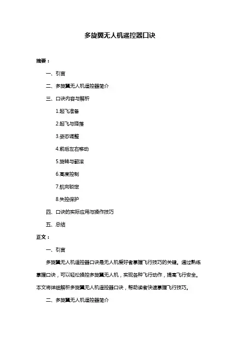 多旋翼无人机遥控器口诀