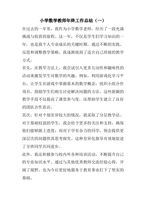 2024年小学数学教师个人年终工作总结精选(5篇)