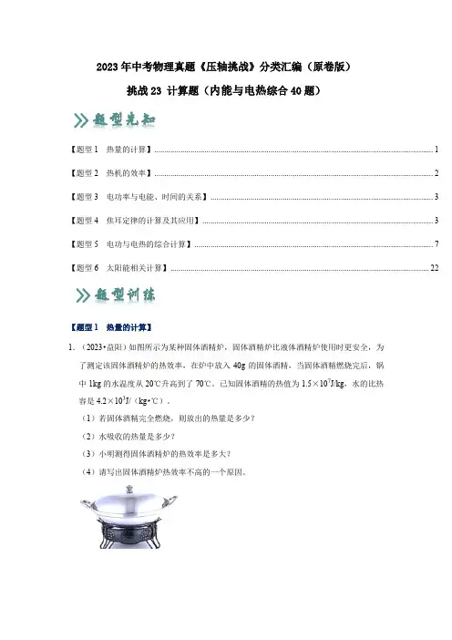 挑战23计算题(内能与电热综合40题)(原卷版)