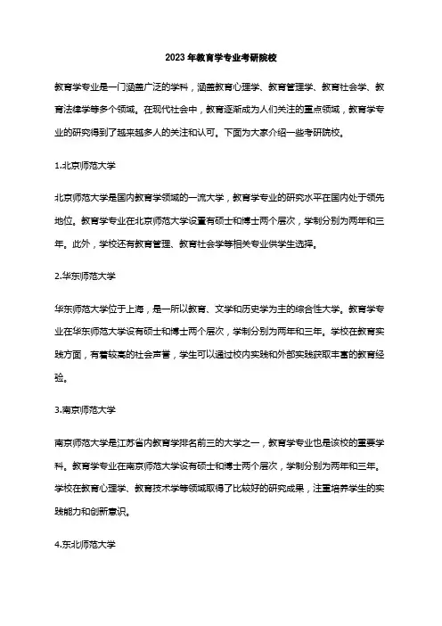 2023年教育学专业考研院校