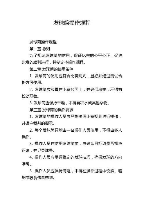 发球筒操作规程