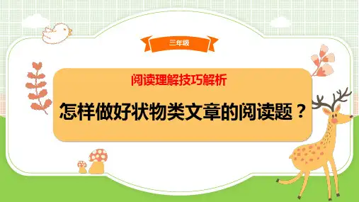最新人教部编版语文三年级下册阅读理解技巧之怎样做好状物类文章的阅读题(课件)