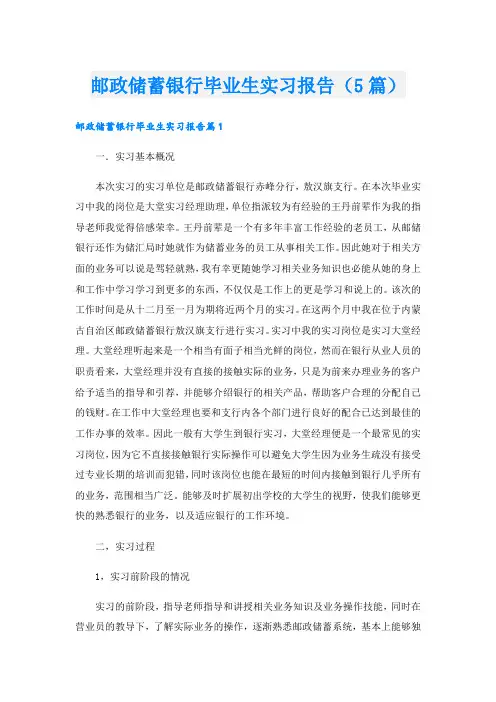 邮政储蓄银行毕业生实习报告(5篇)