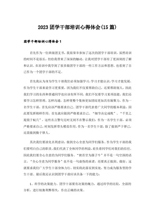 2023团学干部培训心得体会(15篇)
