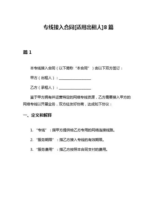专线接入合同[适用出租人]8篇