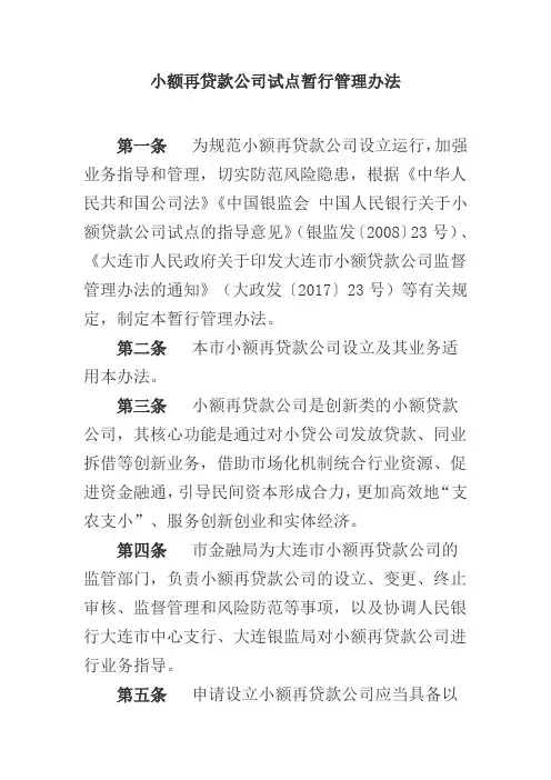 小额再贷款公司试点暂行管理办法