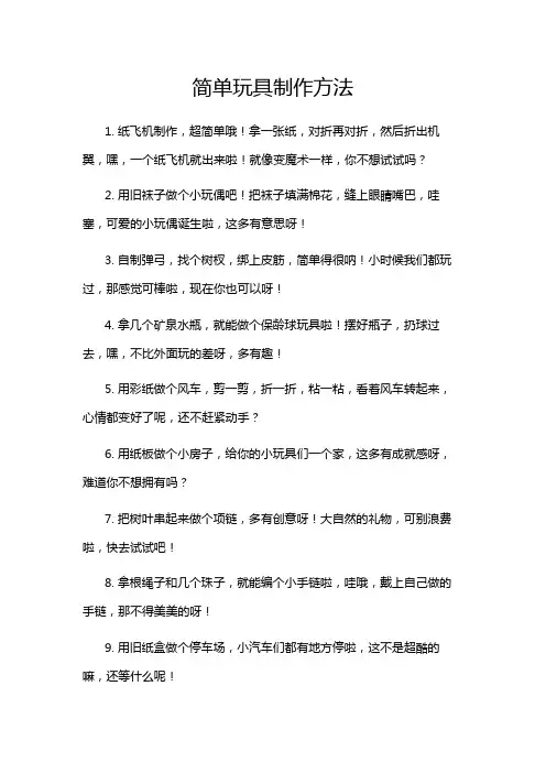 简单玩具制作方法