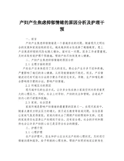 产妇产生焦虑抑郁情绪的原因分析及护理干预