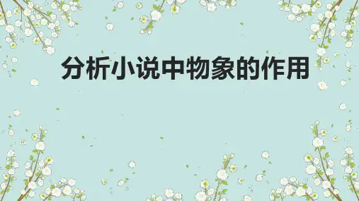 高考专题复习：小说中物象的作用