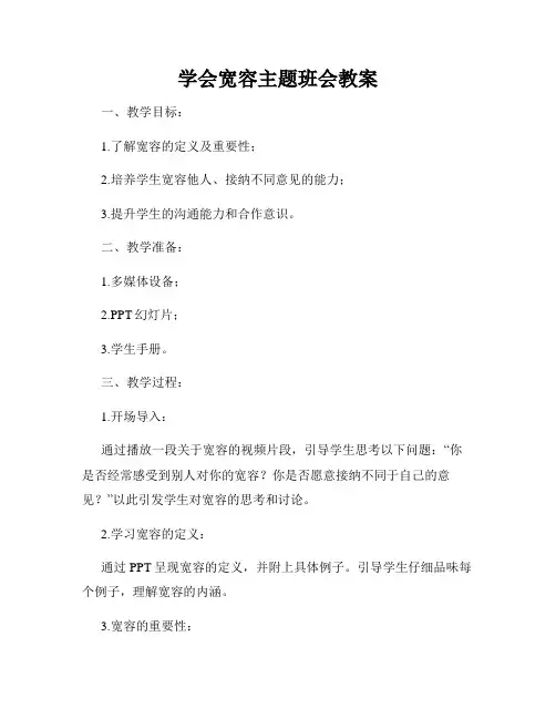 学会宽容主题班会教案