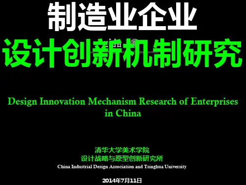 柳冠中教授《制造业设计创新机制》演讲PPT