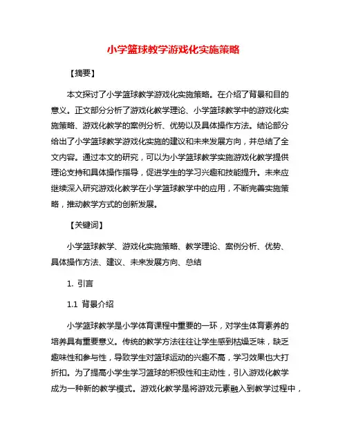 小学篮球教学游戏化实施策略