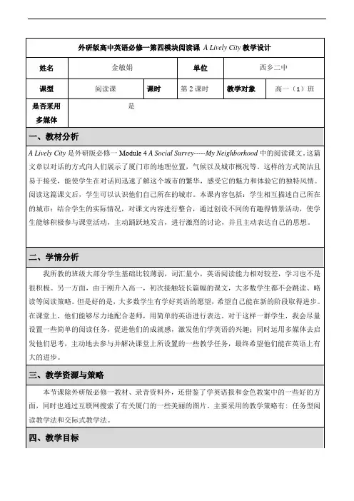 外研版高中英语必修一第四模块阅读课 A Lively City教学设计