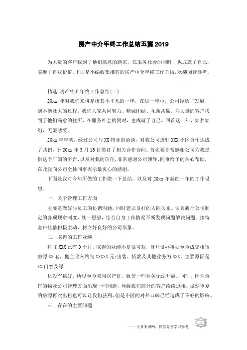 房产中介年终工作总结五篇2019