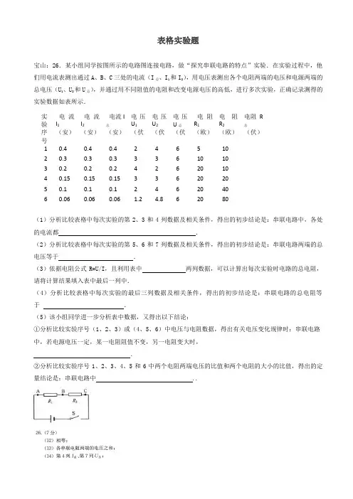 【新编】上海市各区2020年中考物理一模试卷按考点分类汇编_表格实验题