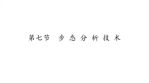 步行周期的评定