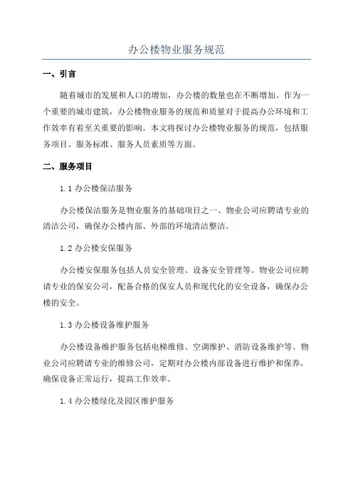 办公楼物业服务规范