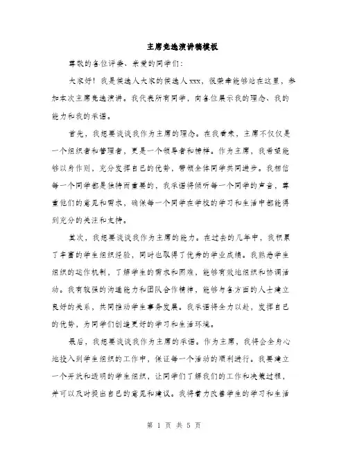 主席竞选演讲稿模板(三篇)