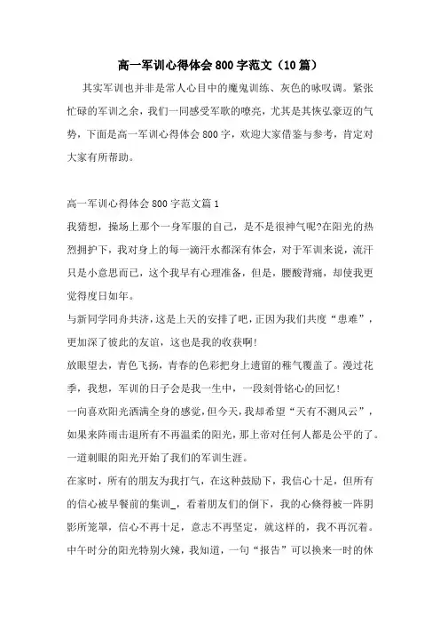 高一军训心得体会800字范文(10篇)