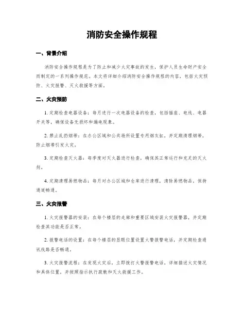 消防安全操作规程