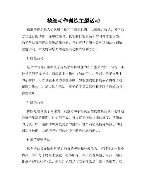 精细动作训练主题活动