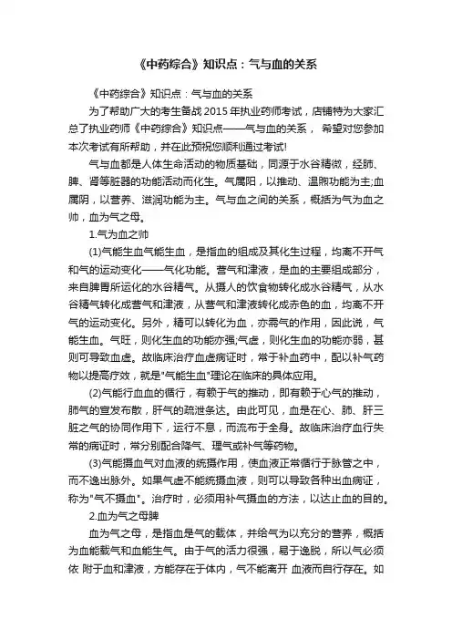 《中药综合》知识点：气与血的关系