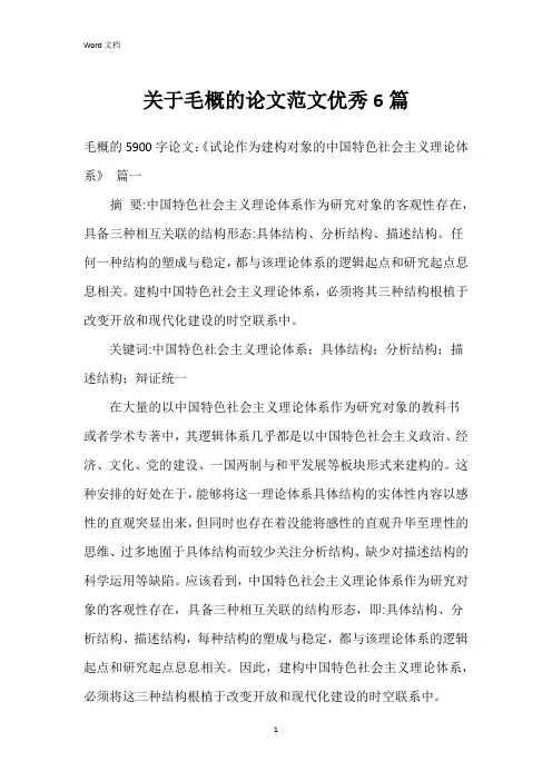 关于毛概的论文范文6篇
