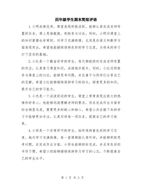 四年级学生期末简短评语