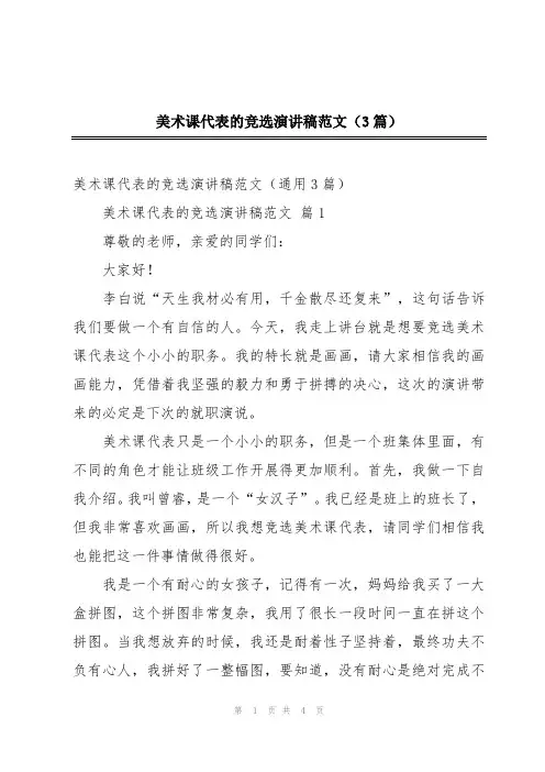 美术课代表的竞选演讲稿范文(3篇)