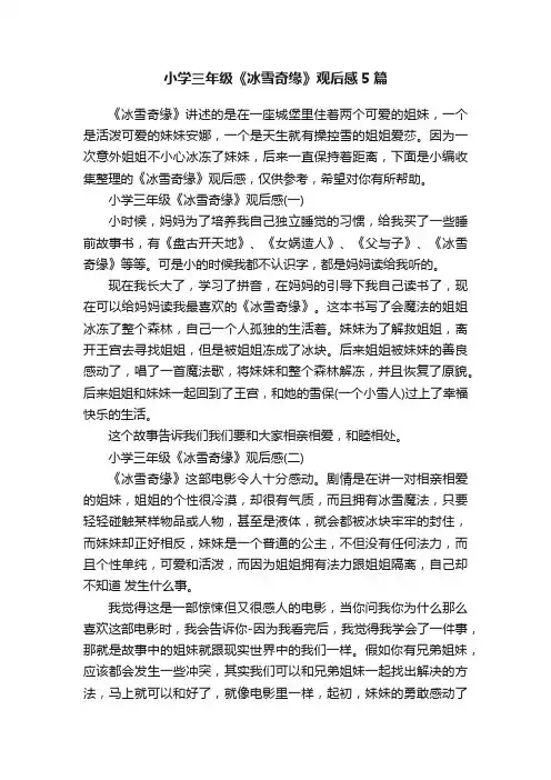 小学三年级《冰雪奇缘》观后感5篇