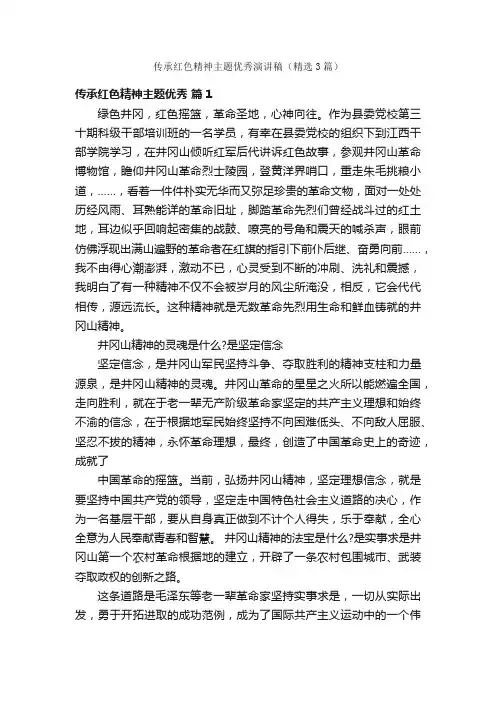 传承红色精神主题优秀演讲稿（精选3篇）