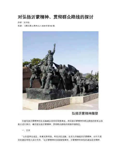 对弘扬沂蒙精神、贯彻群众路线的探讨
