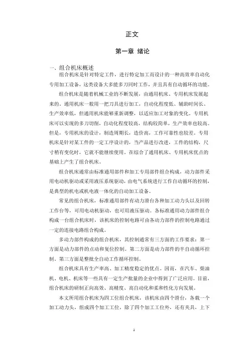 四工位组合机床的plc控制系统设计   正文