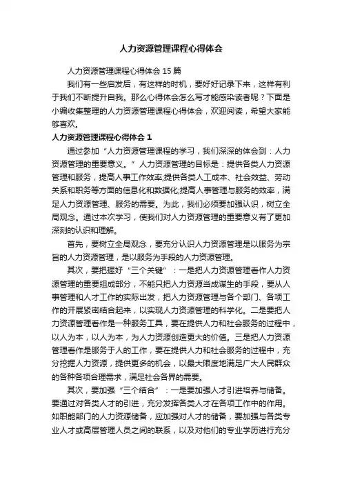 人力资源管理课程心得体会