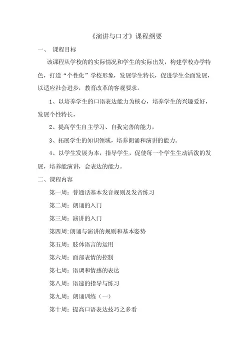 《演讲与口才》课程纲要