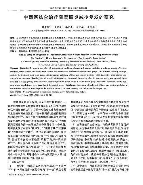 中西医结合治疗葡萄膜炎减少复发的研究