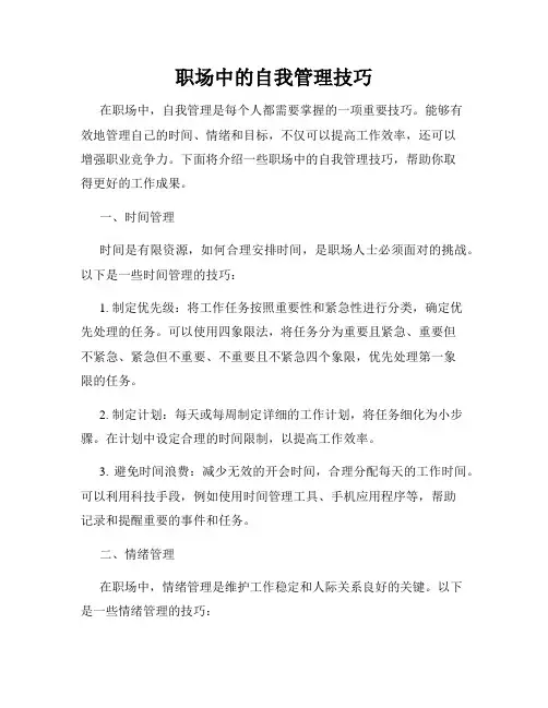 职场中的自我管理技巧