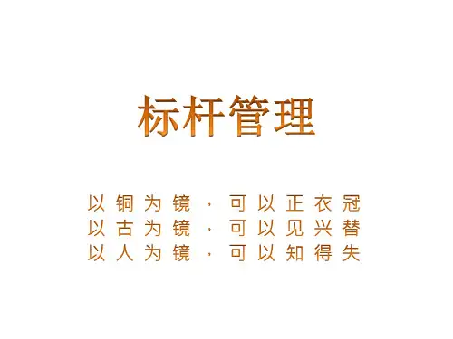 工具之首的标杆管理培训讲义之十六从内部价值链看