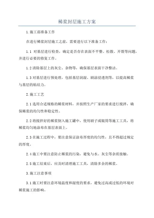 稀浆封层施工方案
