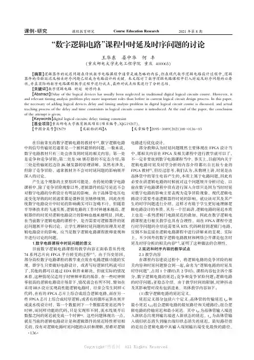 “数字逻辑电路”课程中时延及时序问题的讨论