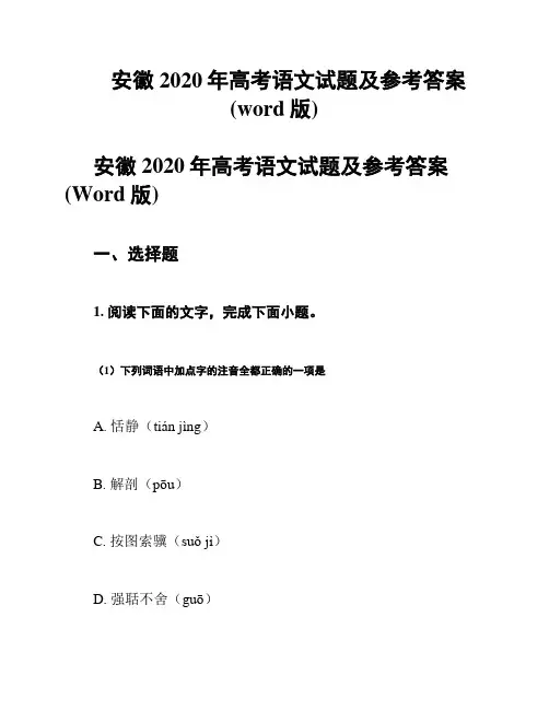 安徽2020年高考语文试题及参考答案(word版)