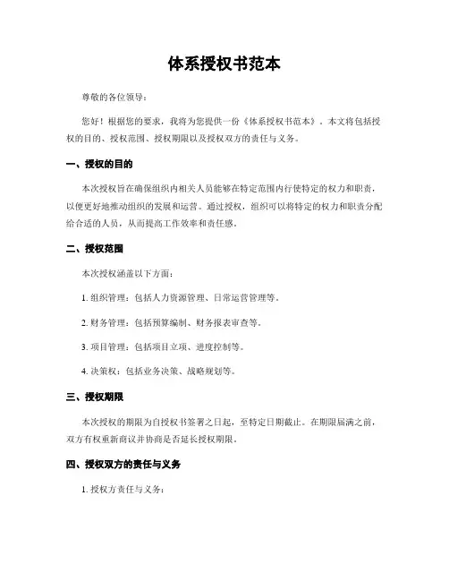 体系授权书范本