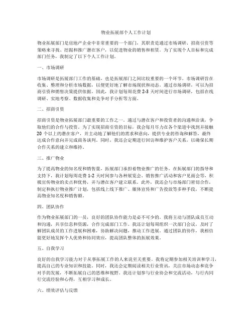 物业拓展部个人工作计划